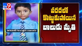 వరదలో కొట్టుకుపోయి బాలుడు మృతి - TV9