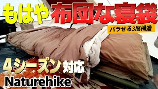 【キャンプギア】日本語レビュー0件…これは地雷か？4シーズン寝袋をレビュー【Naturehike（ネイチャーハイク）】