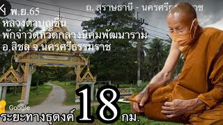 1 พ.ย.หลวงตาบุญชื่น พักจำวัด วัดกลางนิคมพัฒนาราม  อ.สิชล จ.นครศรีธรรมราช