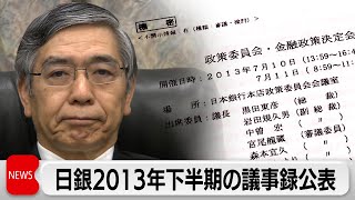 日銀2013年下半期の議事録公開　大規模金融緩和の効果を議論（2024年1月31日）