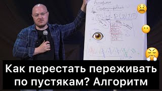 Как перестать переживать по пустякам? Алгоритм