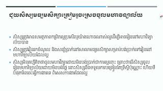 ការត្រៀមខ្លួនចូលរៀននៅសាកលវិទ្យាល័យ -យុទ្ធសាស្ត្រសហគមន៍សាលារៀន