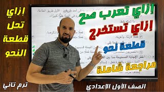 مراجعة نحو أولى إعدادي ترم تاني / طريقة حل قطعة النحو