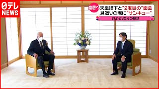 【バイデン大統領来日】天皇陛下と\