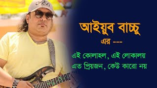 একটি সত্য I Ekti Shotto I আইয়ুব বাচ্চু I Ayub Bachchu I LRB