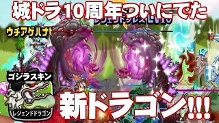 【城ドラ実況】新ドラゴン!!レジェンドドラゴン使ってみたら○○だった。。【なななブラザーズ】