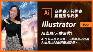 Illustrator去背教學#22 鋼筆工具去背(筆型去背)【人物去背】摳圖 (Ai教學)