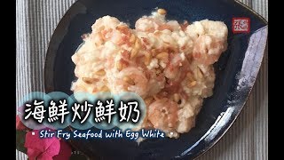 ★海鮮炒鮮奶 簡單做法★ | Stir Fry Seafood with Egg White Easy Recipe