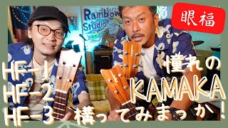 【ウクレレ比較 #3】これっきーと カマカ KAMAKA をかまってみまっか！ ウクレレの王様 UKULELE HF-1 HF-2 HF-3