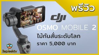 พรีวิว ไม้กันสั่นระดับโลกราคา 5000 บาท OSMO Mobile 2 ใช้งานได้ 15ชม.