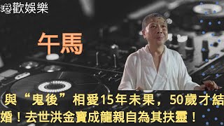 與“鬼後”相愛15年未果，50歲才結婚，去世時洪金寶成龍親自前去為其扶靈！【午馬】