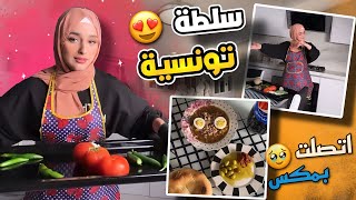 ضحى تطبخ سلطة مشويه وتحرق ايدها وتتصل لمكس 🥹🔥