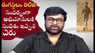 Chiranjeevi message to Mega Fans on Rangasthalam Release|AVA Creative thoughts