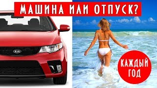 Хочешь купить автомобиль, подсчитай расходы и подумай