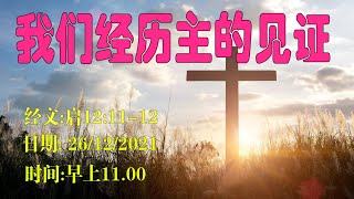 卫理公会十字路堂线上主日崇拜（26.12.2021)    11:00AM