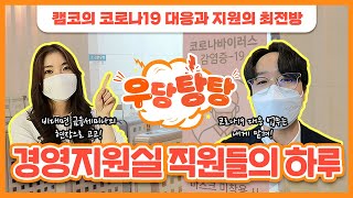 [캠코 이너뷰] 우당탕탕! 경영지원실의 하루