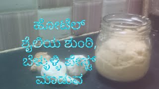 #how to make ginger garlic paste# ಶುಂಠಿ, ಬೆಳ್ಳುಳ್ಳಿ ಪೇಸ್ಟ್ ಮಾಡುವ ವಿಧಾನ🌹🥰