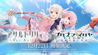 [어설트 릴리 Last Bullet(ラスバレ)] 프리즈마☆이리야 X 라스바레 콜라보. 소개 영상