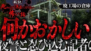 【怖い話】二人の廃工場警備員。あれ？話がかみ合わないぞ【怪談・洒落怖】