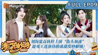 【FULL】澳门奇妙游·街头篇 第9期：刘海宽高秋梓上演“街头加速” 游戏王连淮伟捞冰甜度秒解锁！ Magical Tour of Macao · Meet the Streets | MangoTV