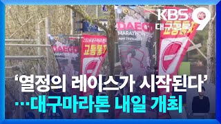 ‘열정의 레이스가 시작된다’…대구마라톤 내일 개최 / KBS  2024.04.06.