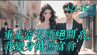 《重生當天斷絕關系，我變身萬億富翁》121-160