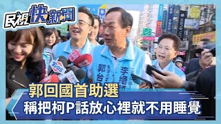 郭回國首助選 稱把柯文哲話放心裡就不用睡覺了－民視新聞