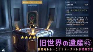 【アースリバイバル】旧世界の遺産46：携帯用トレーニングターゲットの取得方法【earthrevival】