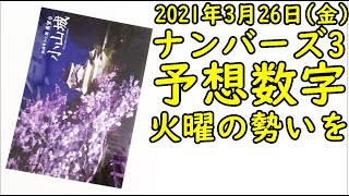 [宝くじ] ナンバーズ3の予想数字大盤振る舞い (2021年3月26日)