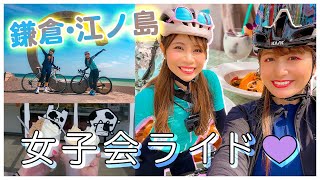 ロードバイク女子会！鎌倉江ノ島サイクリング！