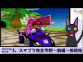 マリオカートダブルダッシュ（gc）異色！！一台二人のマリオカート！！gcは異色な作品が多いね！