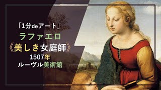 【1分deアート】ラファエロ《美しき女庭師》（1507年、ルーヴル美術館）