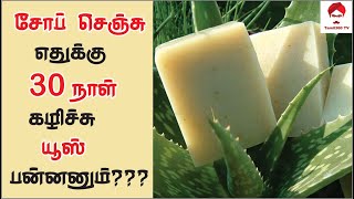 #Soap சோப் செஞ்சு ஏன் 30 நாள் கழிச்சு யூஸ் பன்னனும் | Reasons for using Homemade soaps after 30days