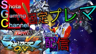 【EXVSMBON】【マキオン】【翔太ch】だれでも歓迎　30絡み15禁止　中佐検索　固定プレマ　主　家庭版からエクバデビュー