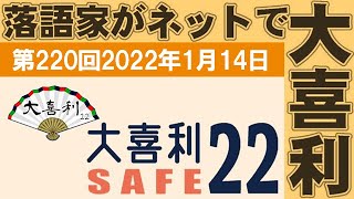 大喜利セーフ22　第220回　2022年1月14日　22:30～