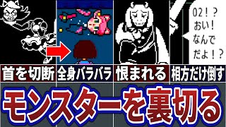 【Undertale】和解したモンスターを裏切ると…  無理やり攻撃した時のモンスターの衝撃の反応まとめ【アンダーテール】【undertale】