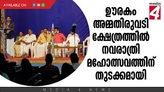 ഊരകം അമ്മതിരുവടി ക്ഷേത്രത്തിൽ നവരാത്രി മഹോത്സവത്തിന് തുടക്കമായി.