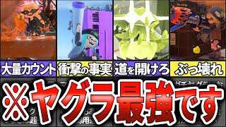 【ヤグラ好き必見！】ガチヤグラ最強ブキランキングTOP10(ゆっくり解説)【スプラトゥーン3】