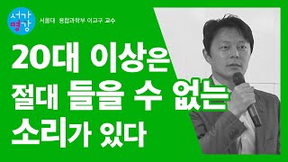 [서가명강] 이 소리가 들리십니까? 서울대 융합과학부 이교구 교수의 소리와 인공지능 강의!｜소리의 과학, 음악과 음성이 인공지능과 만날 때 2강