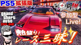 【GTA5 PS5】ぺにょん！純のGTFM！拡張版！熱盛り！レース三昧！参加歓迎！初見さんも気軽にご参加下さい【参加型】PSID　penyon-jun　＃グラセフ ＃ライブ配信