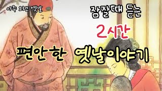 🌙잠잘때 듣는 편안한 옛날이야기 / 민담/고전/전래동화/잠자리동화/오디오북