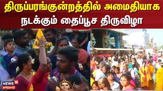 Thiruparankundram | திருப்பரங்குன்றத்தில் அமைதியாக நடக்கும் தைப்பூச திருவிழா | Madurai | N18S