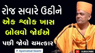 રોજ સવારે આ મંત્ર બોલો | Gyanvatsal Swami | BAPS Katha | #motivation #trending #viralvideo