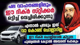 പല വാഹനങ്ങളിലും ഈ ദിക്റിന്റെ സ്റ്റിക്കർ കാണുന്നു... പലരും ഇത് വാ കൊണ്ട് ചൊല്ലാറില്ല... Car Dhikr Dua