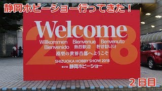 静岡ホビーショー行ってきた！2日目