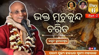 ଭକ୍ତ ମୁଚୁକୁନ୍ଦ ଚରିତ | Day-6 | Part-2 | ISKCON BHUBANESWAR | HH Haladhara Swami Maharaj | 28-01-25