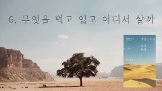 [기독 고전 낭독] 6. 무엇을 먹고 입고 어디서 살까?