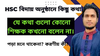 HSC বিদায় অনুষ্ঠানে কিছু কথা যে কথা গুলো কোনো শিক্ষক কখনো বলেন না।