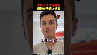 夫にメイク用品の値段を予想させてみた #shorts