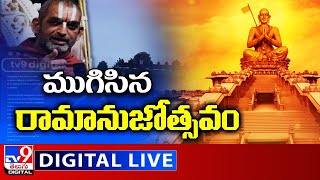 ముగిసిన రామానుజోత్సవం LIVE | Sri Ramanuja Millennium Celebration Ends - TV9